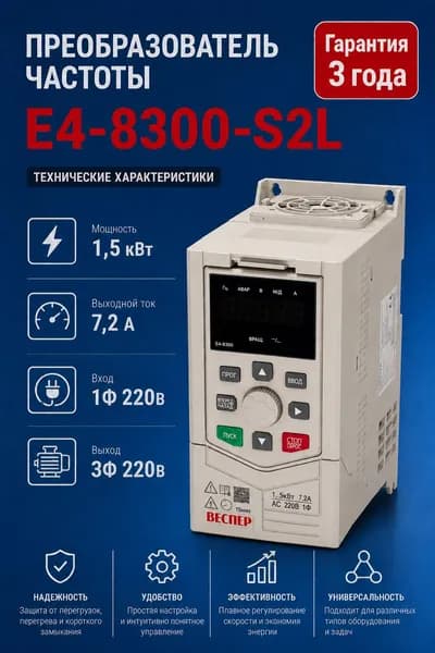 Частотный преобразователь Веспер E4 8300 S2L 1,5кВт 220В со съемным пультом