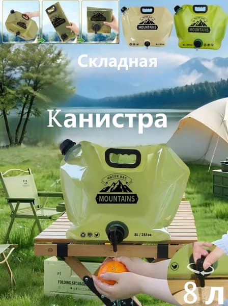 Складной мешок для воды 8л с краном, пакет для воды туристический, пищевой, для кемпинга, рыбалки, походов, пикников