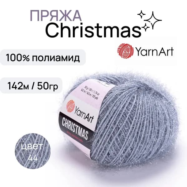 Пряжа "Christmas" цв. 44 серый 100% полиамид 142м/50гр "YarnArt"