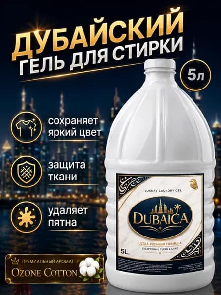 Гель для стирки 5 л DUBAICA хлопок