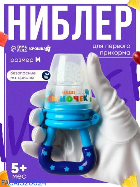 Ниблер для прикорма, от 5 мес., с силиконовой сеточкой, размер М Сыночек , синий
