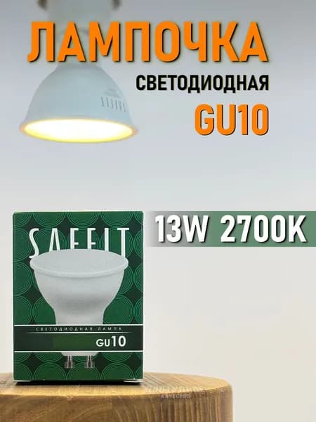 Лампочка светодиодная GU10 MR16 13W 2700K SAFFIT SBMR1613 Рефлектор 55215