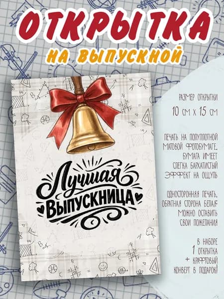 Открытка на выпускной / Открытка выпускнику 9-11 класса