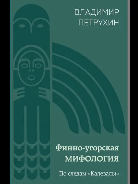 Финно-угорская мифология. По следам «Калевалы»