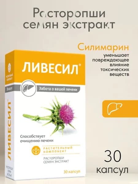 Ливесил. Расторопши семян экстракт 30 капсул