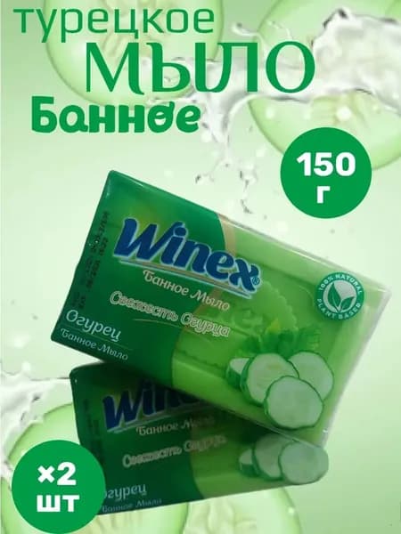 WINEX твердое мыло огурец 2шт 150гр