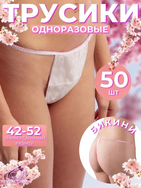 Трусы одноразовые для женщин массажа солярия депиляции БЕЛЫЕ 50 шт.