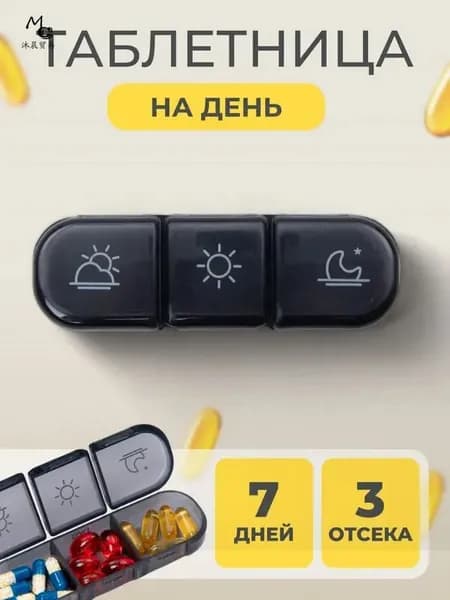 Таблетница PILLO 3 секции