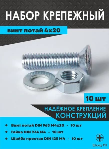 Набор крепежный Винт потай М4х20