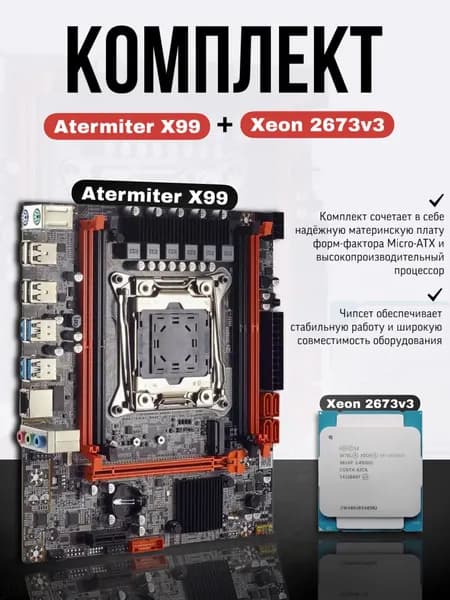 Atermiter Atermiter X99 + Xeоn 2673v3, LGA 2011-3, DDR3, Материнская плата
