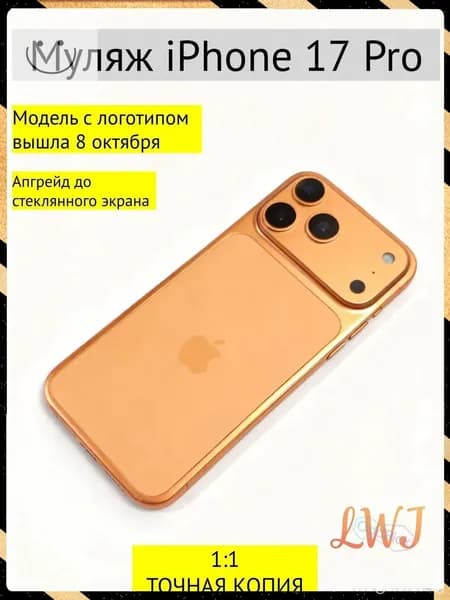 Муляж iPhone 17 Pro оранжевый с логотипом