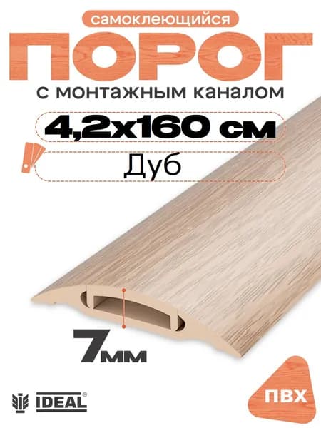 Порог напольный самоклеящийся с монтажным каналом, IDEAL (Идеал), 201 Дуб, 42х1,6м