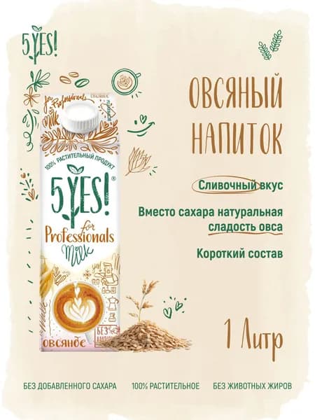 Напиток овсяный ультрапастеризованный 5YES! for Professionals 1 л