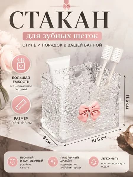 Стакан для зубных щеток