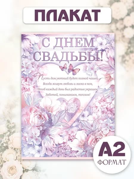 Плакат на свадьбу для украшения зала