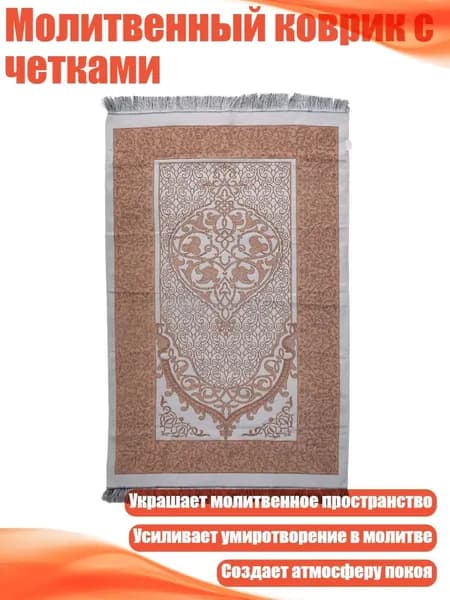 Молитвенный коврик с четками, Кофейный цвет