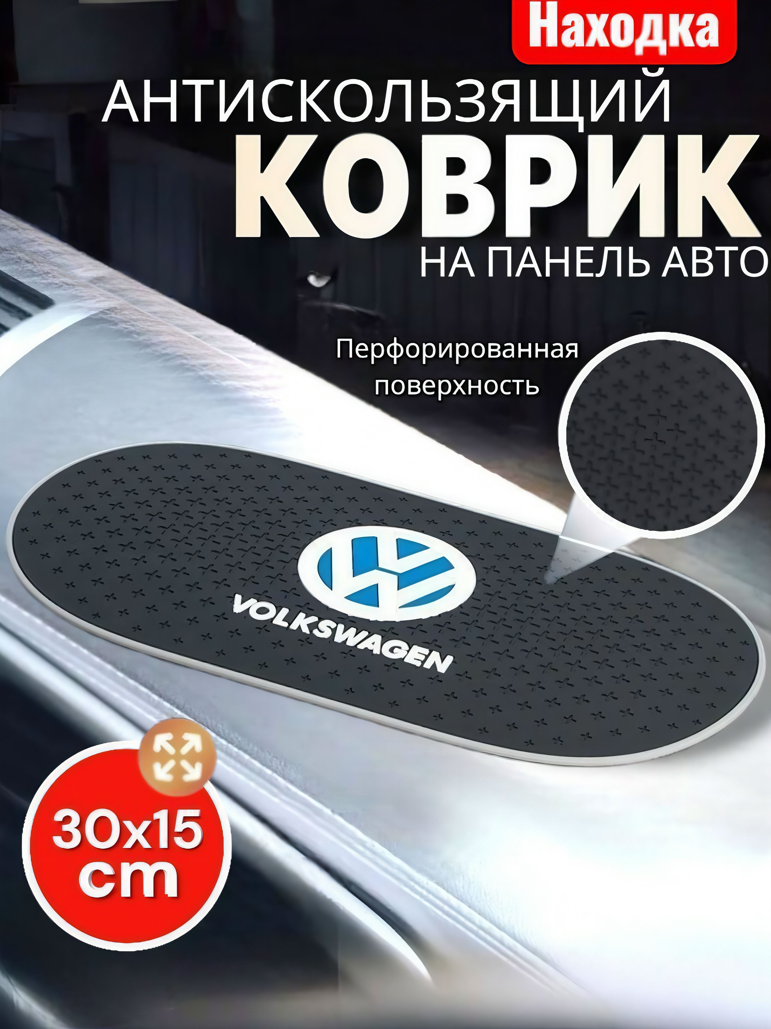 Коврик на приборную панель Volkswagen