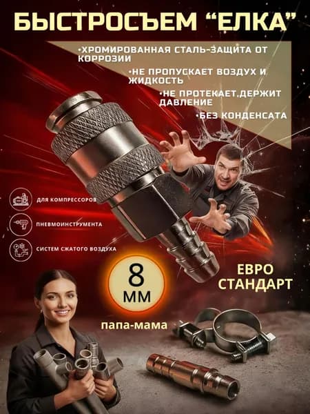 Быстроразъемное пневматическое соединение 1/4 Елочка/Рапид со штуцером, Быстросъем евро 8 мм