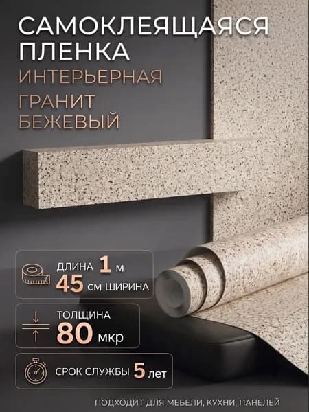 Пленка самоклеющаяся 45см х 1м (2631) Гранит бежевый