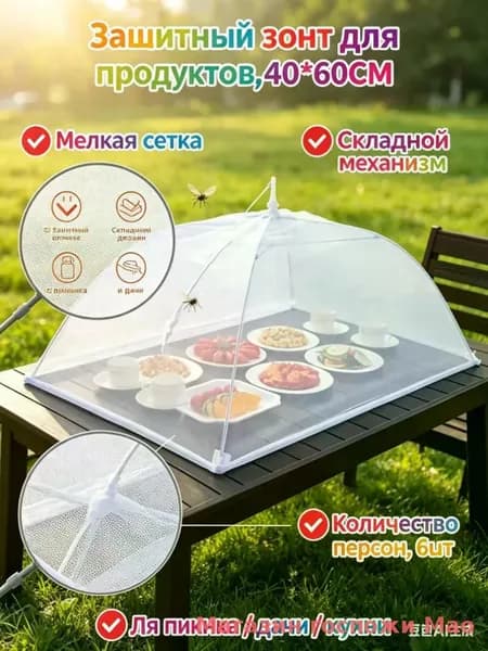 Защитный зонт для продуктов, 1 предм.
