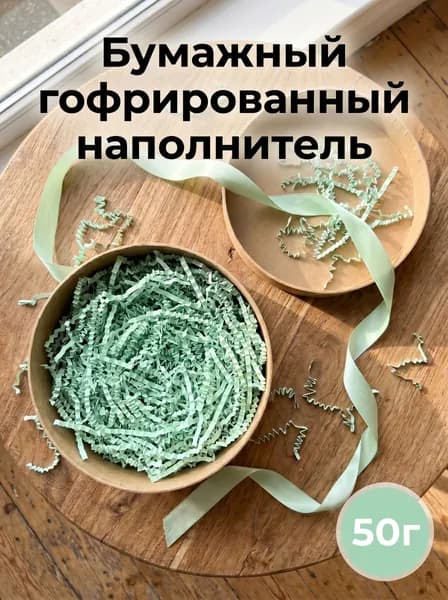 Наполнитель бумажный для подарков (гофрированный) 50г/уп