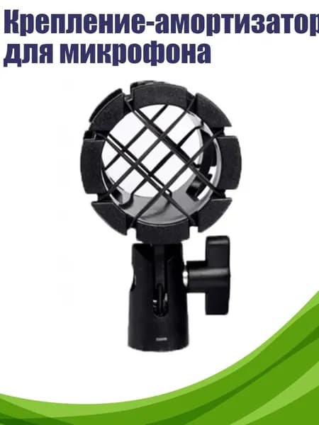Крепление-амортизатор для микрофона