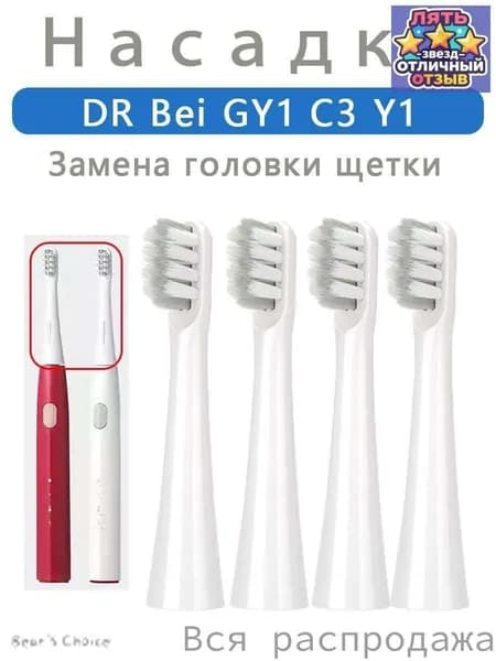 Сменные насадки для зубной щетки совместимые DR.BEI C3 Y1 GY1