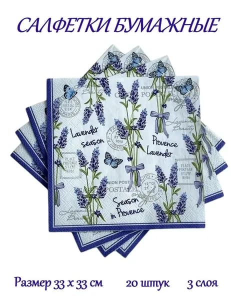 Cалфетки бумажные праздничные, сервировочные, декупаж Bouquet "Лаванда и бабочки", 3 слоя, 20 штук, 33х33 см