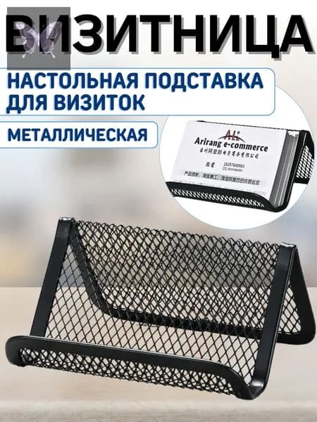 Подставка для визиток металлическая офисная визитница настольная