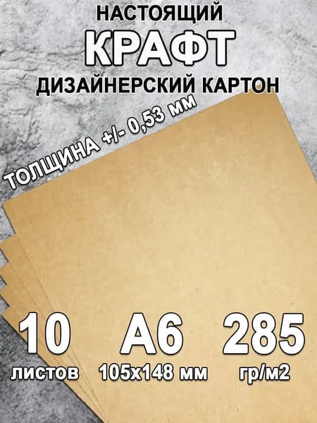 Картон - крафт плотный, формат А6, плотность 285 гр/м2 для поделок, скрапбукинга, творчества, 10 листов