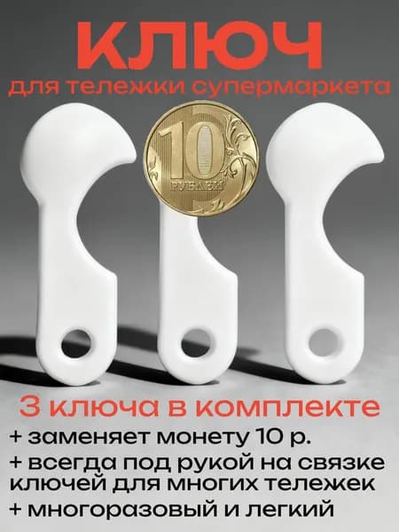 Ключ для тележки супермаркета