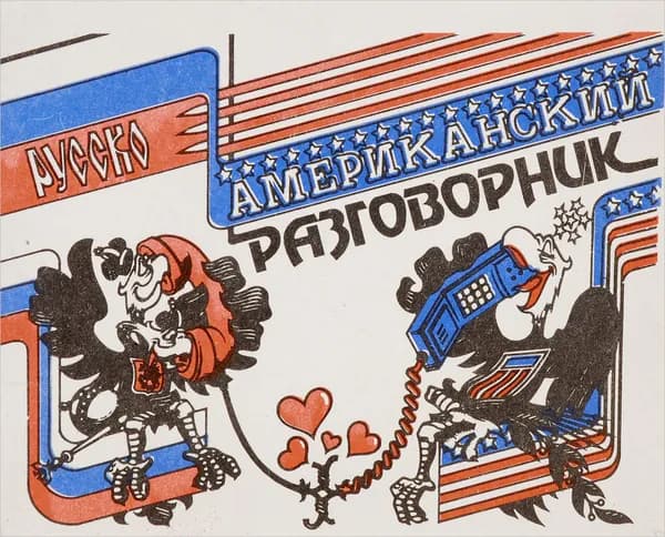 Русско-американский разговорник