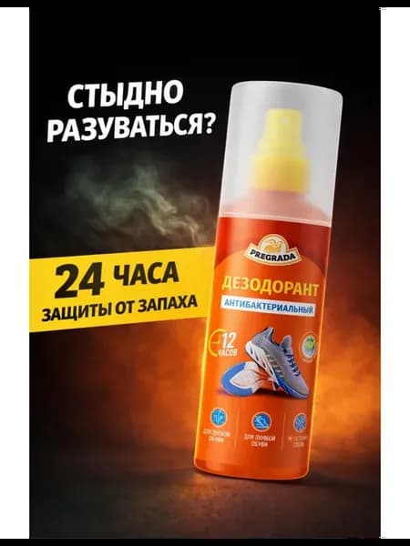 Дезодорант для обуви спрей от запаха ног и обуви 150 мл