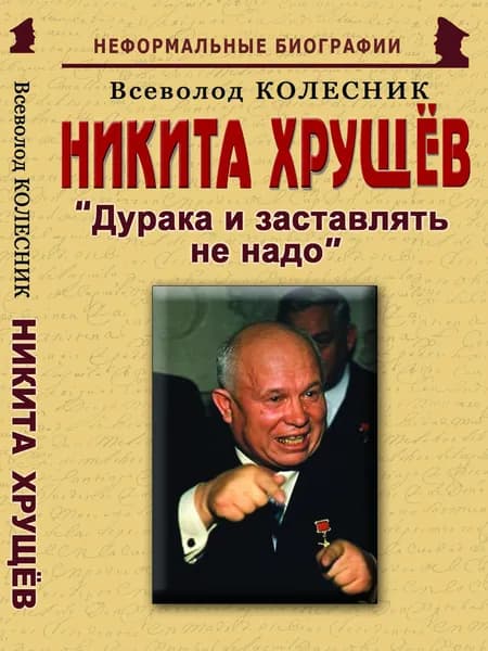 Никита Хрущёв: "Дурака и заставлять не надо" | Колесник Всеволод Иванович