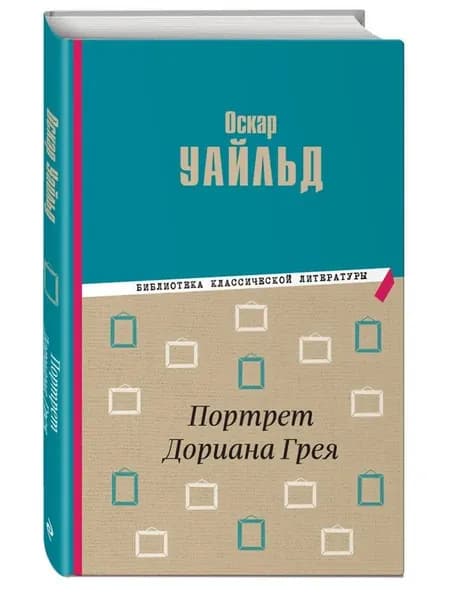 Портрет Дориана Грея
