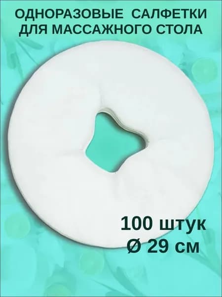 Одноразовые салфетки с отверстием для массажного стола, силиконовых подушек, 100 шт