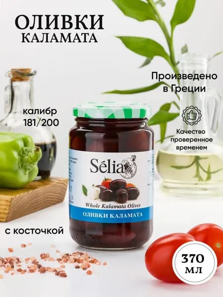 Оливки Греческие "Каламата" крупные SELIA с косточкой 370мл калибр 181/200 большие натуральные