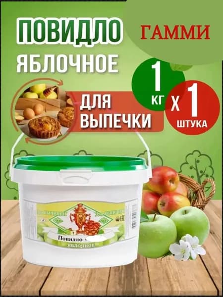Повидло для выпечки Яблочное 1 шт 1 кг