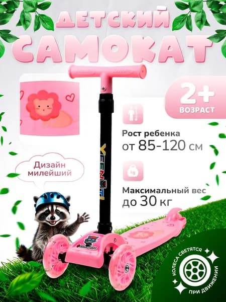 Самокат детский трехколесный COMIRON Yeenot "Зверята", регулируемая складная ручка, светящиеся колеса 110 и 75 мм., нагрузка до 30 кг, розовый / 1 шт.