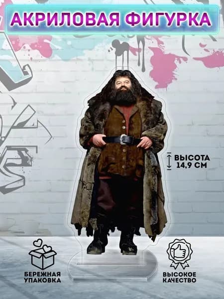 фигурка Гарри Поттер Рубеус Хагрид