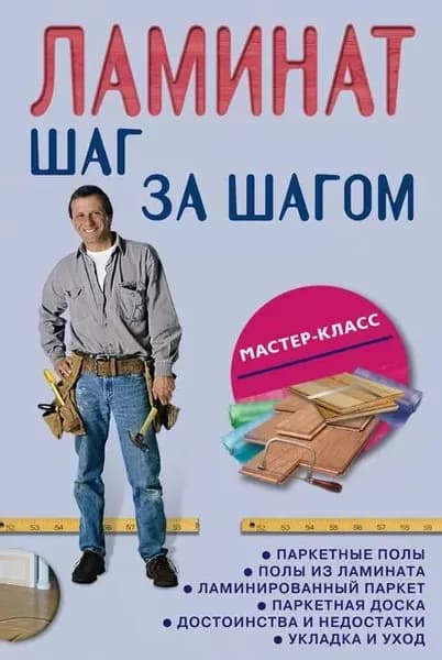Ламинат: шаг за шагом | Электронная книга