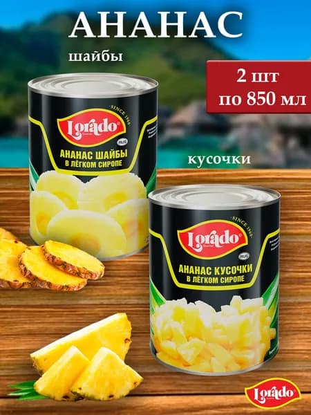 Ананас Lorado ж/б 850мл шайба и кусок по 1 банке