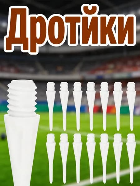 Дротики