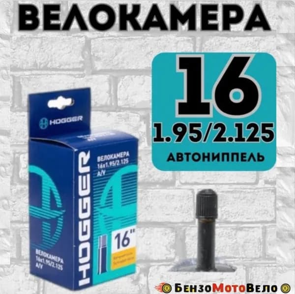 Велокамера HOGGER 16" 1.95 до 2.125