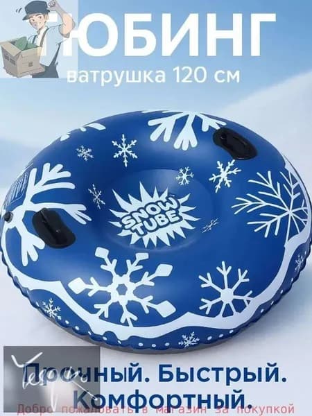 Тюбинг, диаметр: 120 см