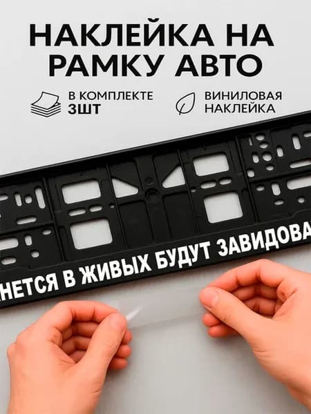 Наклейки на авто надписи те кто останется в живых