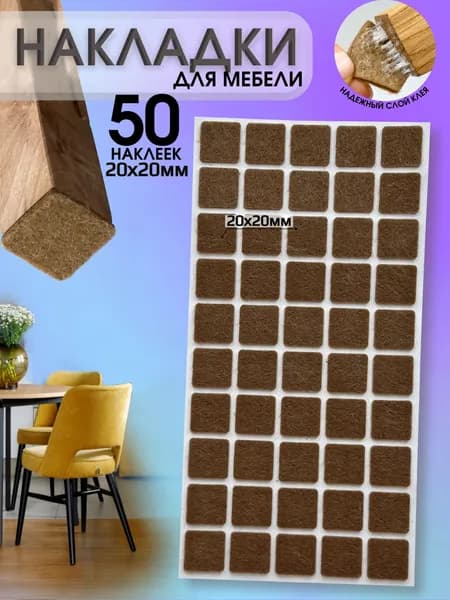 Наклейки для мебели 20x20 мм., накладки на ножки стула, протектор мебельный, подпятник войлочный, защита пола от царапин, 50 штук