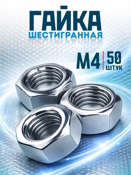 Гайка M4 шестигранная, 50шт, оцинкованная, DIN 934