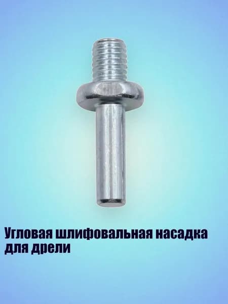 Угловая шлифовальная насадка для дрели, - Серебряная круглая ручка