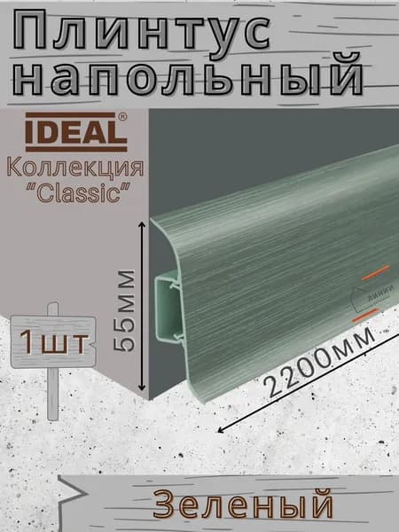 Плинтус напольный Ideal КЛАССИК 55х2200х22мм 027 Зеленый 1шт.